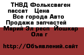 ТНВД Фольксваген пассат › Цена ­ 15 000 - Все города Авто » Продажа запчастей   . Марий Эл респ.,Йошкар-Ола г.